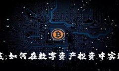 虚拟币兜底：如何在数字