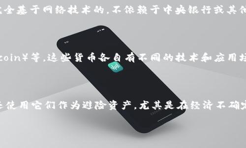 虚拟币的“舱”一词，通常并不是一个常见的术语，可能是对某个概念的误解或特定社群中的术语。如果您指的是与虚拟货币相关的内容，例如钱包、交易平台、或者其他相关概念，请提供更多上下文信息，以便我能够更好地为您解答。

如果您的问题是关于虚拟货币的性质、用途、种类等，以下是一些相关内容的简要介绍：

### 什么是虚拟货币？

虚拟货币是指一种数字货币，使用加密技术来确保交易的安全性和控制新单位的生成。它们是完全基于网络技术的，不依赖于中央银行或其他金融机构。最知名的虚拟货币是比特币（Bitcoin），自2009年推出以来，其价值和应用不断发展。

### 虚拟货币的种类

除了比特币之外，还有许多其他虚拟货币，如以太坊（Ethereum）、瑞波币（Ripple）、莱特币（Litecoin）等。这些货币各自有不同的技术和应用场景，例如以太坊不仅是货币，它还是一个支持智能合约的平台。

### 虚拟货币的用途

虚拟货币可以用于多种用途，包括在线支付、投资、资产管理等。由于其去中心化的特性，一些人还使用它们作为避险资产，尤其是在经济不确定时期。

如果您有特定的问题或需要更深入的讨论，请告诉我！