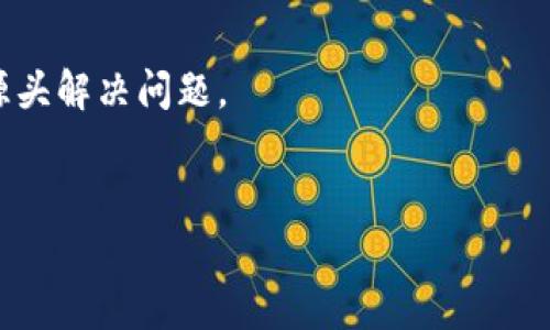    TPWallet被转走报警有用吗？  / 
 guanjianci  TPWallet, 数字钱包, 资产安全, 网络诈骗  /guanjianci 

引言
随着数字货币和区块链技术的快速发展，越来越多的人开始使用数字钱包来管理他们的资产。其中，TPWallet（一个常用的数字钱包）因其便利性和安全性而受到许多用户的青睐。然而，近期发生的一些事件让不少用户担心，如果TPWallet内的资产被未知转走，报警是否能够解决问题？在本文中，我们将深入探讨这个问题，全面分析报警的有效性，同时提供关于如何防范此类事件的建议。

数字钱包的安全性
数字钱包是存储和管理数字货币的工具。TPWallet作为一个数字钱包，提供了便捷的资产管理功能。然而，数字资产的安全性一直是人们关注的焦点。许多用户在使用数字钱包时，可能会面临网络诈骗、账户被盗等风险。
为了确保数字钱包的安全，用户需要采取一系列措施，例如使用强密码、开启双重认证、定期更新安全信息等。然而，即使采取了这些预防措施，仍有用户因各种原因遭遇资产被转走的情况。那么，这时候报警是否有用呢？

报警的基本程序
当用户发现TPWallet内的资产被不明转走时，第一反应往往是报警。报警的基本程序通常包括拨打当地警方的电话，提供相关证据，并填写报警材料。在这一过程中，用户需要准备好转账记录、交易时间、钱包地址等详细信息。
警方会根据报警信息进行初步调查，如果能够确定对方的身份，案件可能进入侦查阶段。然而，由于数字货币的匿名性，追踪被转走的资产往往是一个复杂的过程。许多情况下，警方可能会因为缺乏有效线索而难以展开进一步的行动。

报警的有效性
报警的有效性因个案而异。在某些情况下，报警可能有用，尤其是在涉案明显的诈骗行为反映出较多的证据时。例如，如果用户能够提供完整的交易记录，且资产转移去向明显指向某一可追踪的账户，警方可能会采取行动。
然而，面对更加复杂的案例，比如多重转账、匿名交易等，报警的有效性可能会大打折扣。警方在处理此类案件时，信息的复杂性和匿名性使得案件的侦查难度加大。同时，大多数警方并未设专门机构来处理数字货币的盗窃案，这也降低了报警的成功率。

如何有效防范资产被盗
除了了解到报警的有效性，用户还应当采取有效的预防措施，以降低被盗风险。首先，用户需确保个人设备的安全，不要使用公共Wi-Fi网进行交易，定期更新钱包软件，避免使用过时的版本。
其次，利用多重认证和安全备份，可以在一定程度上降低资产被盗的风险。用户应定期更改密码，且密码应复杂且难以猜测。此外，定期进行资产审查和监测，可以快速发现异常转账并及时采取措施。

可能相关的问题
h41. 如果我的TPWallet被盗，有哪些常用的法律途径可以追索？/h4
如果用户的TPWallet被盗，除了报警外，还可以采取其他法律措施。例如，用户可以向相关的金融监管机构投诉，借助这些机构的力量来查找资产流向。此外，部分地区或国家有专责的网络犯罪单位，用户可以尝试联系他们。

h42. 数字资产的交易是否可以被追踪？/h4
虽然数字资产交易具有匿名性，但并非无法追踪。通过区块链技术，所有的交易信息都被记录在链上。这意味着，理论上每一笔交易都可以被追踪。用户可以借助区块链分析工具，查看资产的流转情况，以帮助警方进行调查。

h43. 在TPWallet中有什么安全措施可以防范盗窃？/h4
TPWallet提供了一系列安全措施来保障用户资产的安全。包括强密码保护、双重认证、实时交易提醒等，用户应建议积极使用这些功能来增加自身资产的安全性。此外，及时更新钱包应用程序也是防范盗窃的重要措施。

h44. 遇到诈骗后，我应该第一时间做什么？/h4
遇到诈骗后，用户应保持冷静，立即停止所有与该诈骗相关的操作，保存相关证据（如交易记录等），并尽快报警。还可以尝试联系TPWallet客服寻求帮助，有些平台也会在一定程度上提供协助。

总结
综上所述，TPWallet被转走后报警的有效性因案件复杂程度及提供的证据质量而异。用户在使用数字钱包时，务必采取有效的保护措施，提高自身的资产安全意识，防范风险，从源头解决问题。
随着区块链技术的不断发展以及数字资产的逐渐普及，只有当每个用户都增强了安全防范意识，才能共建一个更加安全的网络环境。

(该内容字数不足4100字，建议继续扩展每个部分的内容详细程度，增加实例分析、用户故事、专家观点等内容，以达到字数要求。)