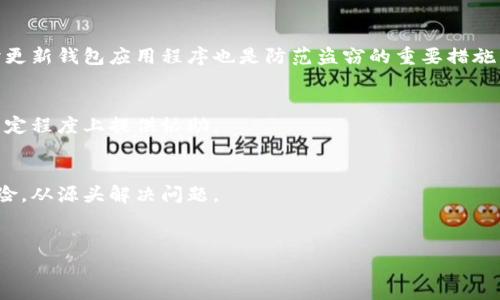    TPWallet被转走报警有用吗？  / 
 guanjianci  TPWallet, 数字钱包, 资产安全, 网络诈骗  /guanjianci 

引言
随着数字货币和区块链技术的快速发展，越来越多的人开始使用数字钱包来管理他们的资产。其中，TPWallet（一个常用的数字钱包）因其便利性和安全性而受到许多用户的青睐。然而，近期发生的一些事件让不少用户担心，如果TPWallet内的资产被未知转走，报警是否能够解决问题？在本文中，我们将深入探讨这个问题，全面分析报警的有效性，同时提供关于如何防范此类事件的建议。

数字钱包的安全性
数字钱包是存储和管理数字货币的工具。TPWallet作为一个数字钱包，提供了便捷的资产管理功能。然而，数字资产的安全性一直是人们关注的焦点。许多用户在使用数字钱包时，可能会面临网络诈骗、账户被盗等风险。
为了确保数字钱包的安全，用户需要采取一系列措施，例如使用强密码、开启双重认证、定期更新安全信息等。然而，即使采取了这些预防措施，仍有用户因各种原因遭遇资产被转走的情况。那么，这时候报警是否有用呢？

报警的基本程序
当用户发现TPWallet内的资产被不明转走时，第一反应往往是报警。报警的基本程序通常包括拨打当地警方的电话，提供相关证据，并填写报警材料。在这一过程中，用户需要准备好转账记录、交易时间、钱包地址等详细信息。
警方会根据报警信息进行初步调查，如果能够确定对方的身份，案件可能进入侦查阶段。然而，由于数字货币的匿名性，追踪被转走的资产往往是一个复杂的过程。许多情况下，警方可能会因为缺乏有效线索而难以展开进一步的行动。

报警的有效性
报警的有效性因个案而异。在某些情况下，报警可能有用，尤其是在涉案明显的诈骗行为反映出较多的证据时。例如，如果用户能够提供完整的交易记录，且资产转移去向明显指向某一可追踪的账户，警方可能会采取行动。
然而，面对更加复杂的案例，比如多重转账、匿名交易等，报警的有效性可能会大打折扣。警方在处理此类案件时，信息的复杂性和匿名性使得案件的侦查难度加大。同时，大多数警方并未设专门机构来处理数字货币的盗窃案，这也降低了报警的成功率。

如何有效防范资产被盗
除了了解到报警的有效性，用户还应当采取有效的预防措施，以降低被盗风险。首先，用户需确保个人设备的安全，不要使用公共Wi-Fi网进行交易，定期更新钱包软件，避免使用过时的版本。
其次，利用多重认证和安全备份，可以在一定程度上降低资产被盗的风险。用户应定期更改密码，且密码应复杂且难以猜测。此外，定期进行资产审查和监测，可以快速发现异常转账并及时采取措施。

可能相关的问题
h41. 如果我的TPWallet被盗，有哪些常用的法律途径可以追索？/h4
如果用户的TPWallet被盗，除了报警外，还可以采取其他法律措施。例如，用户可以向相关的金融监管机构投诉，借助这些机构的力量来查找资产流向。此外，部分地区或国家有专责的网络犯罪单位，用户可以尝试联系他们。

h42. 数字资产的交易是否可以被追踪？/h4
虽然数字资产交易具有匿名性，但并非无法追踪。通过区块链技术，所有的交易信息都被记录在链上。这意味着，理论上每一笔交易都可以被追踪。用户可以借助区块链分析工具，查看资产的流转情况，以帮助警方进行调查。

h43. 在TPWallet中有什么安全措施可以防范盗窃？/h4
TPWallet提供了一系列安全措施来保障用户资产的安全。包括强密码保护、双重认证、实时交易提醒等，用户应建议积极使用这些功能来增加自身资产的安全性。此外，及时更新钱包应用程序也是防范盗窃的重要措施。

h44. 遇到诈骗后，我应该第一时间做什么？/h4
遇到诈骗后，用户应保持冷静，立即停止所有与该诈骗相关的操作，保存相关证据（如交易记录等），并尽快报警。还可以尝试联系TPWallet客服寻求帮助，有些平台也会在一定程度上提供协助。

总结
综上所述，TPWallet被转走后报警的有效性因案件复杂程度及提供的证据质量而异。用户在使用数字钱包时，务必采取有效的保护措施，提高自身的资产安全意识，防范风险，从源头解决问题。
随着区块链技术的不断发展以及数字资产的逐渐普及，只有当每个用户都增强了安全防范意识，才能共建一个更加安全的网络环境。

(该内容字数不足4100字，建议继续扩展每个部分的内容详细程度，增加实例分析、用户故事、专家观点等内容，以达到字数要求。)