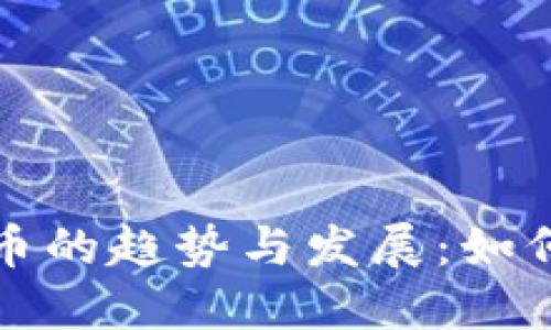 未来虚拟币的趋势与发展：如何把握机遇