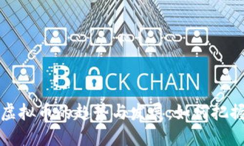 未来虚拟币的趋势与发展：如何把握机遇