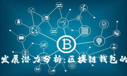 TPWallet的未来发展潜力分析：区块链钱包的市场现状与趋势