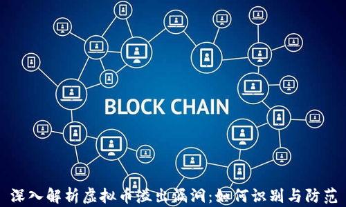 
深入解析虚拟币溢出漏洞：如何识别与防范