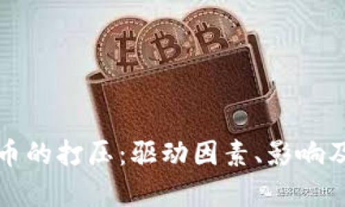 全球对虚拟货币的打压：驱动因素、影响及未来趋势分析