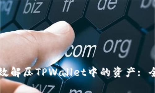如何有效解压TPWallet中的资产: 全面指南