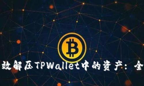 如何有效解压TPWallet中的资产: 全面指南