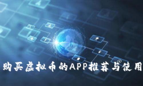 国内购买虚拟币的APP推荐与使用指南