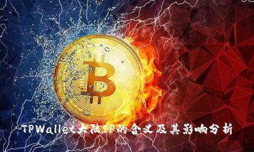 TPWallet大陆IP的含义及其影响分析