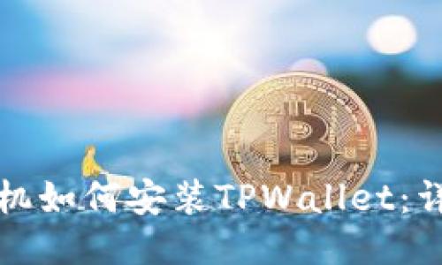 华为手机如何安装TPWallet：详细教程