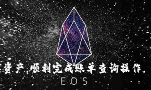 baioti如何在电脑上查询TPWallet账单：详细步骤与技巧/baioti
TPWallet, 账单查询, 电脑查询, 数字钱包/guanjianci

随着数字货币和区块链技术的普及，越来越多的人开始使用各种数字钱包进行交易和资产管理。TPWallet作为一个相对知名的数字钱包，拥有许多用户。然而，很多用户在使用过程中常常会遇到如何查询账单的问题。特别是在使用电脑进行查询时，很多人对操作流程不太清楚。在本文中，我们将详细介绍如何在电脑上查询TPWallet账单，并解答一些相关问题。

一、TPWallet账单查询的基本概念
在了解如何查询TPWallet账单之前，我们需要先明白一下什么是TPWallet账单。TPWallet的账单是用户在使用这个钱包过程中，所有交易记录的汇总。这些记录不仅包括用户的充值和提现，还包括转账、收入和支出等信息。通过查询账单，用户可以更好地管理自己的资产，了解资金的流动情况。对于需要进行财务管理、资产分析的用户来说，定期查看账单是非常重要的。

二、在电脑上查询TPWallet账单的步骤
在电脑上查询TPWallet账单相对简单，只需几个步骤即可完成。以下是详细的查询步骤：

1. **访问TPWallet官网**：首先，你需要在浏览器中输入TPWallet的官方网站地址。确保你访问的是官方网站，以防遭受网络钓鱼或安全风险。

2. **登录账户**：在进入官网后，你需要使用你的TPWallet账户进行登录。输入邮箱和密码，确保你的登录信息正确无误。

3. **导航到账单查询页面**：登录成功后，通常在主界面，你会看到一个“账户”或“交易记录”的选项。点击这个选项，进入到账单查询页面。

4. **选择查询时间范围**：大多数数字钱包都会提供时间筛选功能。你可以根据自己的需要，选择想要查看的账单时间范围，比如今日、昨日、上周或自定义时间。

5. **查看账单明细**：在时间范围确定后，系统会自动生成账单清单。用户可以查看所有交易的详细信息，包括交易时间、交易金额、交易类型等信息。

6. **下载或导出账单**：如果你需要保存这些账单信息，可以尝试浏览页面，寻找“下载”或“导出”的选项。许多钱包会提供CSV或PDF格式供用户下载。

三、在电脑上查询TPWallet账单的注意事项
虽然在电脑上查询TPWallet账单的步骤相对简单，但用户在进行操作时也需要注意一些事项：

1. **确保网络安全**：在进行电子钱包交易时，尤其是在公共Wi-Fi环境下，尽量避免输入账户信息。使用VPN软件可以有效保障你的网络安全。

2. **定期查看账单**：建议用户定期查看自己的账单，确保交易的每一笔都与你的记录一致，这样能够有效避免财务风险。

3. **更新密码**：长期以来使用相同的密码是非常危险的，建议定期更换账户密码，并确保密码强度，以保护你的资产安全。

4. **联系客服**：如果在查询过程中遇到任何问题，可以随时联系TPWallet的客服，获取及时的帮助和支持。

四、可能的相关问题
在了解了如何在电脑上查询TPWallet账单之后，可能会出现一些相关问题。下面，我们将逐一解答这四个问题。

1. TPWallet的账单查询是否支持多种货币？
TPWallet作为一个多币种支持的数字钱包，用户在使用过程中往往会进行多种数字货币的交易。这引发了一个问题：TPWallet的账单查询是否支持多种货币的显示与管理呢？

TPWallet的设计初衷就是为用户提供一个多元化的数字资产管理平台。因此，在用户登录后，账单查询页面通常会支持查询多种数字货币的账单。这意味着无论你是在TPWallet中持有比特币、以太坊还是其他各种数字货币，你都可以在账单页面轻松查看到它们的交易记录。

在进行账单查询时，用户可以选择特定的货币类型进行筛选。例如，用户可以选择只查看比特币的交易记录，这样能够帮助他们更好地管理不同资产，了解各类数字货币的投资状况。同时，TPWallet的一些高级功能可能会支持将不同货币的交易汇总到总账单中，便于用户一次性查看所有资产流动情况。

不过，用户在进行多币种账单查询时，也需注意汇率的波动问题。TPWallet虽然会显示各交易的币种，但在相应的汇总或分析时，可能需要自行关注各币种间的汇率变化，以做好相应的财务计划。

2. 如何保护TPWallet账号安全？
由于数字货币的特殊性，TPWallet用户在使用过程中始终要保持警惕，确保账户安全。那么，如何能够更好地保护TPWallet账号的安全呢？

首先，用户要使用强密码。强密码通常包含大写字母、小写字母、数字和特殊符号，长度至少在12位以上。同时，避免使用与个人信息有关的简单密码，比如生日、姓名等。

其次，启用双重身份验证（2FA）。TPWallet支持在登录时启用双重身份验证功能，这是一种有效的保护措施。每次登录时，除了输入密码外，系统会要求用户输入发送到手机或邮件中的验证码，这样即使账号密码被盗，黑客也无法轻易登录。

此外，定期更换密码也是一种良好的习惯，特别是在发现账号存在异常活动时。机关私密信息的保密也是至关重要的，不要随意向外人透露自己的登录信息、助记词等关键内容。

最后，保持电脑和手机的安全性也是非常重要的。确保操作系统和应用程序均为最新版本，并安装防病毒软件定期扫描，避免木马、病毒等恶意软件的侵害。

3. 如何导出TPWallet的账单数据？
许多用户在日常使用TPWallet时，往往需要将生成的账单数据导出以便后续分析，或者保存以备查阅。那么，TPWallet的账单数据如何导出呢？

首先，用户需要按照上述步骤，登录到TPWallet的官方网站，并进入到账单查询页面。在账单页面，用户通常会看到一个“导出”或“下载”的选项。根据实际情况，点击相应的按钮即可开始导出账单。

在导出的过程中，用户通常可以选择文件格式，比如CSV或PDF格式。CSV格式适合后续的数据分析和处理，而PDF格式则更加适合打印和留档。

导出后，用户要确保将下载的文件保存到安全的位置，并定期备份重要文件，以免数据丢失。针对导出的账单信息，用户也可以根据需求进行整理，比如提取关键的交易信息或进行财务统计。

需要注意的是，部分功能可能在个人账号权限上有所限制，如果遇到不能导出的情况，可以联系TPWallet客服寻求帮助。

4. 为什么TPWallet账单查询信息会有延迟？
在使用TPWallet进行交易时，有些用户会发现账单查询的信息可能会有一定的延迟。这是什么原因造成的呢？

延迟产生的原因主要与几方面有关。首先，区块链交易的确认速度本身就受到网络拥堵、矿工费用等多种因素的影响。例如，比特币等传统币种在交易高峰时期，确认时间可能会延长，从而影响到账单信息的更新。TPWallet需要从区块链获取实时数据进行账单更新，因此在一些网络繁忙的时段，查询结果可能会有所延迟。

其次，TPWallet本身的技术支持也会影响到账单的实时更新。例如，系统维护、功能升级等都会对账单查询造成一定的影响。用户在这个时段查询账单时，就可能遇到信息更新不及时的情况。对于这种情况，通常TPWallet会提前进行公告，用户可以留意官网动态信息。

最后，用户的网络环境也可能导致查询延迟。你的网络连接速度、电脑性能等都可以影响到查询的速度。在网络较慢或不稳定的情况下，查询过程可能会变得相对冗长。

因此，建议用户在查询账单时尽量选择网络通畅的环境，并在系统维护或繁忙时期减少频繁查询，以降低遇到账单延迟问题的可能性。

综上所述，TPWallet的账单查询操作虽然相对简单，但用户在使用过程中需要注意一些安全和操作步骤。希望通过这篇文章的介绍，能够帮助大家更好地管理自己的数字资产，顺利完成账单查询操作。