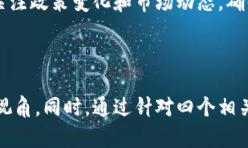 非法经营虚拟币挖矿的风险与法律责任
虚拟币挖矿, 非法经营, 法律责任, 风险分析/guanjianci

引言
随着区块链技术的崛起和加密货币的普及，虚拟币挖矿逐渐成为一种热门的投资方式。许多人投入大量资金与精力，期待在这场数字货币的浪潮中分得一杯羹。然而，并不是所有的虚拟币挖矿活动都是合法的。在一些国家和地区，非法经营虚拟币挖矿不仅涉及到法律的严惩，还可能对环境造成严重影响。本文将详细探讨非法经营虚拟币挖矿的风险与法律责任，为读者提供全面的分析与建议。

什么是虚拟币挖矿？
虚拟币挖矿是指使用计算机硬件验证和记录交易的过程，并为此获得一定数量的虚拟货币奖励。一般来说，参与者通过解决复杂的数学难题，来达到验证交易的目的。随着时间的推移，挖矿的难度逐渐增加，这使得在家中进行挖矿的难度也更大，许多人开始寻求更高效、更集中的挖矿方式。
不过，随着挖矿技术的日益成熟，很多人为了追求利益而无视法律法规，采取了非法手段进行虚拟币的挖矿，这也引发了许多社会问题与法律纠纷。

非法经营虚拟币挖矿的形式
非法经营虚拟币挖矿的方式主要有以下几种：
ul
  listrong电力盗窃：/strong一些非法挖矿者会通过盗窃电力来降低挖矿的成本，从而获得更多的利润。这种行为不仅影响电力公司的正常运营，还可能导致大规模的停电。/li
  listrong虚假注册：/strong某些挖矿者会利用虚假身份和信息进行矿机注册，隐藏真实的经营情况，逃避监管。/li
  listrong环境毁坏：/strong大量开采虚拟币所需的能量往往会造成环境问题，例如水资源的过度消耗、空气污染等。/li
  listrong金融欺诈：/strong许多非法挖矿项目可能以高收益的名义吸引投资者，而实际上是一个庞氏骗局，投资者不仅没有获得预期的收益，反而陷入无法收回的境地。/li
/ul

非法经营虚拟币挖矿的法律责任
违法经营虚拟币挖矿的行为会引发严重的法律后果。法律对非法挖矿的惩罚主要取决于当地法规的具体规定，但通常会涉及以下几个方面：
ul
  listrong行政处罚：/strong无证挖矿的行为可能会导致当局处以罚款、没收设备、甚至停止挖矿业务等处置措施。/li
  listrong刑事责任：/strong对于电力盗窃等重罪行为，违法者可能面临更严重的刑事责任，包括牢狱之灾。/li
  listrong民事赔偿：/strong如因挖矿行为造成电力公司或其他单位的经济损失，违法者可能需要承担赔偿责任。/li
/ul

非法经营虚拟币挖矿的风险分析
从我们对非法经营虚拟币挖矿方式的分析来看，其潜在的风险主要包括：
ul
  listrong法律风险：/strong无论是行政处罚还是刑事责任，一旦被查处，将会对个人或公司形象造成严重的负面影响，甚至影响未来的商业机会。/li
  listrong经济风险：/strong非法挖矿往往需要投入大量资金用于设备和电费，而一旦被查处或市场发生极大波动，可能面临巨额的经济损失。/li
  listrong技术风险：/strong非法挖矿行为一旦受到技术监管，将可能面临设备被没收的风险，投资者所付出的经济成本也将因此打水漂。/li
/ul

问题一：为何一些人选择非法虚拟币挖矿？
在探讨非法经营虚拟币挖矿背后的原因时，我们需要考虑几个主要因素，首先是投资回报的诱惑。许多人认为虚拟货币市场波动性大，存在较高的投资回报率。
其次，低门槛的进入方式也吸引了很多普通投资者。他们误以为只要有矿机，就能轻松进入市场，获取可观的收益。再者是对法律法规的忽视，很多地方的监管政策并不完善，导致了一些人钻法律的空子。此外，受到虚假宣传和社交媒体的影响，一些人被过度渲染的投资回报吸引，倾向于快速致富的心理往往战胜理性判断，最终走上了违法的道路。
在此背景下，也不可忽视的是社会经济的波动。许多人由于失业或其他原因面临经济压力，转而寻求通过投入风险更高的投资来改善自身经济状况。因此，诱惑、误解和社会环境等多方面因素共同促进了非法经营虚拟币挖矿的现象。

问题二：如何识别非法挖矿行为？
识别非法挖矿行为需要从多个方面入手。首先，可以观察挖矿活动是否在法律规定的范围内，正规挖矿公司需持有相关经营许可证，无证挖矿则通常被视为非法。
其次，可以通过电力使用情况判断。非法挖矿者往往会使用大量电力，而电力公司如果发现异常用电量则可能启动调查程序。此外，监测挖矿设备的运转情况，如果发现有矿机长期闲置或运转不正常，则可能存在问题。
在社区环境方面，一些挖矿活动会对周围环境造成影响，比如噪音、散热等问题，如果大量居民对此产生抱怨，说明可能存在非法挖矿活动。在进行投资时，非常重要的一点是认真查阅项目的背景信息，尤其要关注其是否合法、透明，若发现其与不法行为有关系，建议提前避开。

问题三：非法虚拟币挖矿对社会的影响有哪些？
非法虚拟币挖矿对社会的影响不可忽视，主要体现在以下几个方面：
ul
  listrong电力资源浪费：/strong非法挖矿者通常通过盗电等手段获取低价能源，这不仅导致国家电网的经济损失，长期更会影响电力的供给和定价。/li
  listrong环境污染：/strong大型挖矿设备的运转会产生大量的热量与气体，对周边环境造成污染，影响居民的生活质量。/li
  listrong金融稳定性：/strong大量非法投资者的进入可能导致虚拟货币市场的泡沫，一旦泡沫破裂，可能引发连锁反应，影响整个金融市场的稳定。/li
/ul
综上，非法虚拟币挖矿不仅是一种个体行为，更是对社会生态的挑战，必须引起社会的重视和监管部门的关注。

问题四：如何合法进行虚拟币挖矿？
要合法进行虚拟币挖矿，首先需要充分了解当地的法律法规，确保获得必要的执照与许可。其次，选择合理的挖矿方案和设备，不要追求过高的回报，而是要根据自身条件设定合理的投资计划。 
此外，为确保环保合规，建议选择可再生能源进行挖矿，比如使用太阳能或风能等，既减少对传统电网的依赖，也能够降低挖矿的环境足迹。同时，投资者可以参与社区或行业协会，以便时刻关注政策变化和市场动态，确保合法挖矿的长期可行性。
最后，合理管控风险，建议不将所有资金投入到挖矿中，而应多元化投资，以分散风险。这些都是确保合法、安全挖矿的重要措施。

总结
随着虚拟币行业的发展，非法经营虚拟币挖矿的现象愈发突出，给社会与经济带来了诸多挑战。本文通过对虚拟币挖矿的定义、形式、法律责任及影响等多方面的分析，为读者提供了全面的视角。同时，通过针对四个相关问题的深入探讨，帮助读者更好的理解违法挖矿行为的背后因素及其带来的后果。在此背景下，无论是挖矿行业的参与者还是监管部门，理应共同努力，促使市场走向有序合理的发展道路。