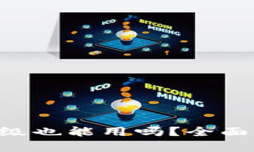 TP Wallet不升级也能用吗？全面解析与用户指南