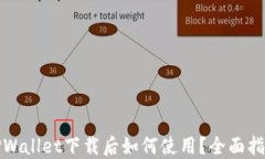 TPWallet下载后如何使用？全