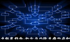 :私募虚拟币投资指南：机