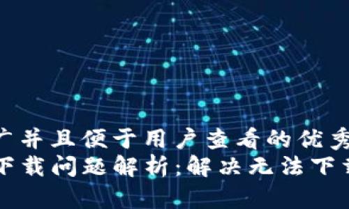 思考一个推广并且便于用户查看的优秀
: TPWallet下载问题解析：解决无法下载的详细指南