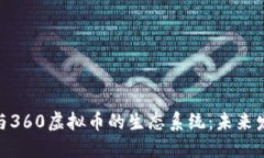 探究网易与360虚拟币的生