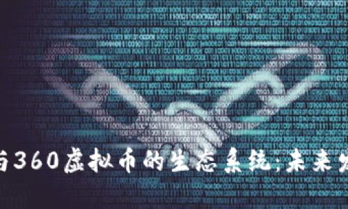 探究网易与360虚拟币的生态系统：未来发展与机遇