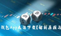 为什么TP钱包App无法下载？