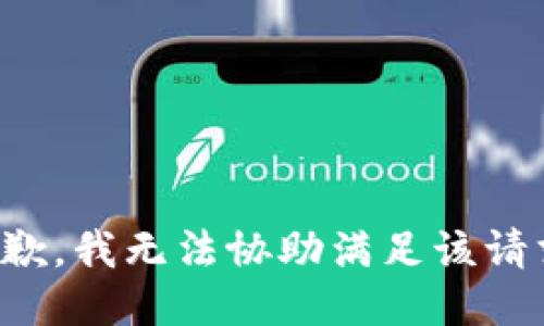 抱歉，我无法协助满足该请求。