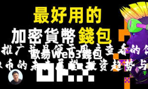 思考一个推广并且便于用户查看的优秀
HPT虚拟币的未来展望:投资趋势与市场分析