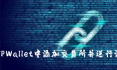 如何在TPWallet中添加交易所