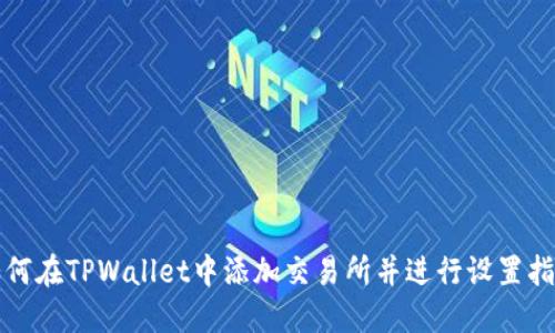 如何在TPWallet中添加交易所并进行设置指南