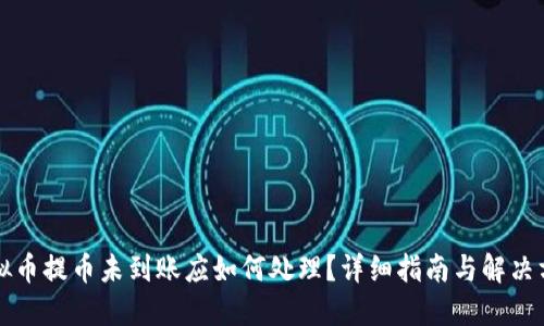 虚拟币提币未到账应如何处理？详细指南与解决方案