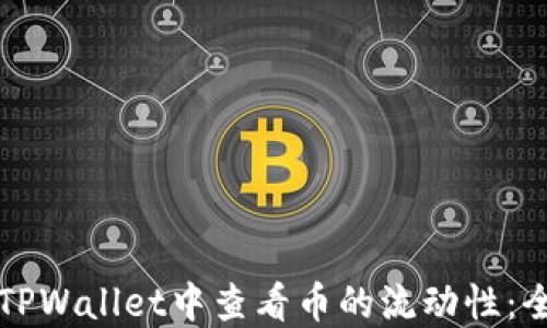 
如何在TPWallet中查看币的流动性：全面指南