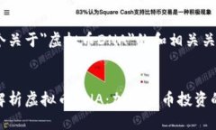 这是一个关于＂虚拟币D