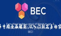  虚拟币申购全面解析：从