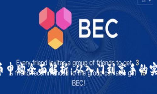  虚拟币申购全面解析：从入门到高手的实用指南