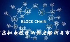 红杉资本对虚拟币投资的