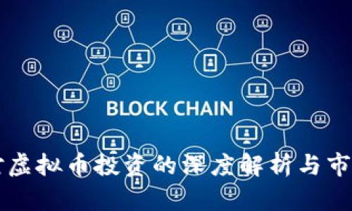 红杉资本对虚拟币投资的深度解析与市场前景展望