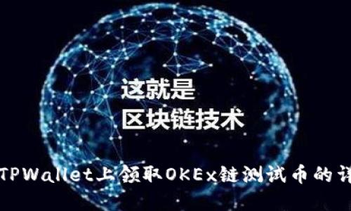 如何在TPWallet上领取OKEx链测试币的详细指南