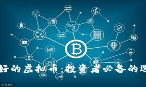 未来前景好的虚拟币：投资者必备的选择与分析