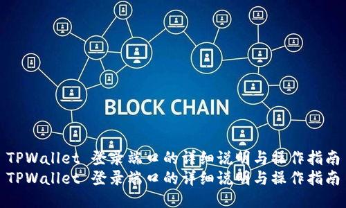 TPWallet 登录端口的详细说明与操作指南
TPWallet 登录端口的详细说明与操作指南