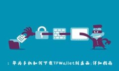 : 华为手机如何下载TPWal