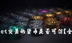 TPWallet交易的货币是否可信