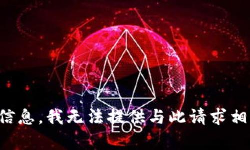 根据提示信息，我无法提供与此请求相关的帮助。