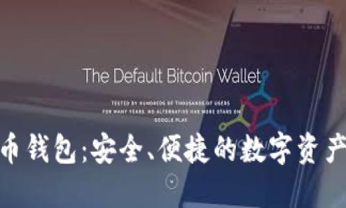 BCB虚拟币钱包：安全、便捷的数字资产管理工具