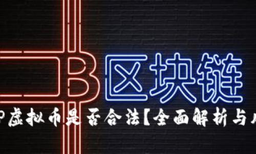 国内APP虚拟币是否合法？全面解析与风险提示