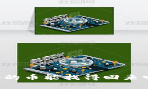 TPWallet转不出去的币能找得回来吗？详解与解决方案