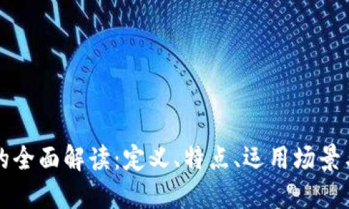 虚拟母币的全面解读：定义、特点、运用场景与未来趋势