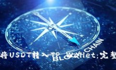 如何将USDT转入TP Wallet：完