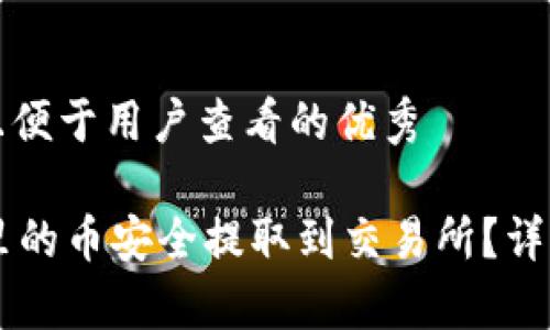 思考一个推广并且便于用户查看的优秀

如何将TPWallet里的币安全提取到交易所？详细教程与注意事项