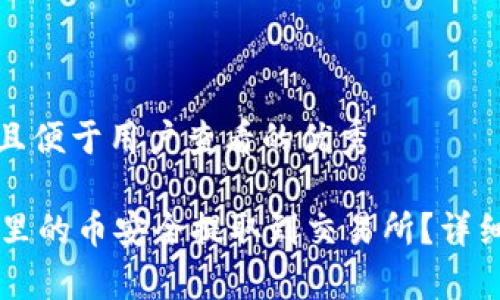 思考一个推广并且便于用户查看的优秀

如何将TPWallet里的币安全提取到交易所？详细教程与注意事项