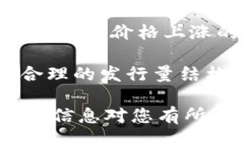 如何使用TPWallet查询加密货币的发行量

TPWallet, 加密货币, 发行量, 区块链/guanjianci

TPWallet是一款功能强大的加密货币钱包，提供多种便捷的功能，支持多种数字货币。一项重要的功能是用户可以查询各种加密货币的发行量。这对于投资者和爱好者来说，了解加密货币的供应情况是至关重要的一环，因为发行量直接影响着币种的稀缺性及市场价值。

加密货币的发行量概述
发行量是指某种特定加密货币可以在区块链上被创造或流通的总量。了解发行量有助于投资者评估该货币的长期价值。比如，比特币的总发行量被限制在2100万个，这种稀缺性使得比特币成为一种数字黄金。而其他一些加密货币可能没有这样的限制，导致其市场价值可能并不稳定。

TPWallet的基本功能介绍
TPWallet专为区块链和加密货币爱好者设计，允许用户轻松管理多种加密货币。除了基本的数字资产管理外，TPWallet还提供了丰富的信息查询功能。例如，通过TPWallet，用户可以查找某种币种的当前价格、市值、发行量等信息。

如何在TPWallet中查询加密货币的发行量
使用TPWallet查询加密货币的发行量非常简单。以下是步骤：
ol
  listrong步骤1：/strong下载并安装TPWallet应用，根据操作系统选择合适的版本（iOS或Android）。/li
  listrong步骤2：/strong打开应用并注册账户或登录已有账户。/li
  listrong步骤3：/strong在主界面中，您会看到多种加密货币的列表。选择您想要查询的货币。/li
  listrong步骤4：/strong进入币种详情页面后，您将看到与该币种相关的信息，包括发行量、流通量、市场资本等。/li
/ol

TPWallet查询加密货币发行量的优势
使用TPWallet查询发行量，用户将享受到以下优势：
ul
  listrong实时数据：/strongTPWallet提供实时的加密货币数据，使用户得到的信息更加准确。/li
  listrong多币种支持：/strong用户可以在一个应用中查询多种加密货币的发行量，便于对比和分析。/li
  listrong用户友好的界面：/strongTPWallet的界面设计，便于用户快速找到所需信息。/li
/ul

关于询问的相关问题
虽然我们已经介绍了如何在TPWallet上查询发行量，但用户在具体操作过程中可能还会遇到一些相关问题。以下是四个常见问题及其详细解答。

问题一：TPWallet支持查询所有加密货币的发行量吗？
TPWallet支持查询多种主流加密货币的发行量，但并不是所有加密货币。如果您希望查询的币种并不在支持的范围内，您可能需要借助其他市场分析工具或浏览器访问相关的加密货币数据网站，如CoinMarketCap或CoinGecko等。这类网站通常会提供全面的加密货币信息，包括但不限于发行量、市场价值、交易量等。

另一方面，TPWallet软件会不断更新支持的币种，因此您可以定期留意应用的更新内容，以获取更多币种的发行量信息。为了准确获得加密货币的发行量，建议用户关注项目方的官方网站和社区，因为这些地方通常会发布最新的官方信息。

问题二：加密货币的发行量与流通量的概念是什么？
发行量和流通量是两个相似但不同的概念。发行量是指某种加密货币的总供应量，即所有被创建出来的币的数量。以比特币为例，只有2100万枚比特币会被创造出来，这就是其发行量。另一方面，流通量则是当前市场上实际流通的币的数量，并不等同于发行量。由于各种原因（如币的丢失、长期持有等），流通量往往小于总发行量。

了解这两个概念非常重要，因为它们直接影响着加密货币的供需关系，从而影响市场价格。例如，当某种币的发行量相对较高，但流通量较低时，市场上的供应紧张可能会提高其价格。相反，如果流通量高而发行量有限，市场可能会走向承压。投资者在评估加密货币时，必须充分考虑发行量和流通量之间的关系。

问题三：在查询发行量时，如何判断信息的准确性？
在数字货币领域，信息的准确性至关重要，尤其是与融资和投资相关的信息。用户在TPWallet和其他第三方网站上查询发行量时，可以通过以下几个方法来判断信息的准确性：
ul
  listrong信任的数据源：/strong使用官方渠道查询，尤其是项目方的官网或白皮书提供的信息。TPWallet的开发团队也应该确保整合了准确和可靠的数据源。/li
  listrong多方核实：/strong将TPWallet上显示的发行量与其他市场分析网站的数据进行比对。多个权威来源一致的信息通常更加可信。/li
  listrong关注社区动态：/strong加入相关加密货币的社区，与其他投资者进行沟通和交流，获取实时的市场反馈。/li
/ul
综上所述，用户在查询和使用相关信息时，始终建议多方核实，确保其信息的准确性和可靠性。

问题四：如何判断加密货币的发行量是否合理？
判断一种加密货币的发行量是否合理，需要考虑多方面的因素。首先，必须查看其市场价值及与竞争币的对比。如果一种币的发行量较高，但市场需求不足，价格往往会受到压制。反之，如果潜在需求高于供应量，币的价格可能会攀升。

此外，投资者还应关注该加密货币的应用场景与技术背景。例如，一些新兴项目可能因为技术创新或独特的商业模式而吸引大量投资者关注，但其发行量如果过大，价格上涨的空间可能受到限制。

最后，社区的支持和用户的使用情况也是判断发行量合理性的重要依据。用户的参与度高，意味着该币种的生态发展前景良好；相对释放增长的市场需求及合理的发行量结构，通常会吸引更多的投资者持续关注。

综上所述，通过对上述问题的分析以及提供的指南，用户可以更全面地理解如何在TPWallet上查询加密货币的发行量，并据此进行有效的投资决策。希望这些信息对您有所帮助！