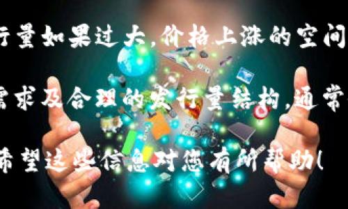 如何使用TPWallet查询加密货币的发行量

TPWallet, 加密货币, 发行量, 区块链/guanjianci

TPWallet是一款功能强大的加密货币钱包，提供多种便捷的功能，支持多种数字货币。一项重要的功能是用户可以查询各种加密货币的发行量。这对于投资者和爱好者来说，了解加密货币的供应情况是至关重要的一环，因为发行量直接影响着币种的稀缺性及市场价值。

加密货币的发行量概述
发行量是指某种特定加密货币可以在区块链上被创造或流通的总量。了解发行量有助于投资者评估该货币的长期价值。比如，比特币的总发行量被限制在2100万个，这种稀缺性使得比特币成为一种数字黄金。而其他一些加密货币可能没有这样的限制，导致其市场价值可能并不稳定。

TPWallet的基本功能介绍
TPWallet专为区块链和加密货币爱好者设计，允许用户轻松管理多种加密货币。除了基本的数字资产管理外，TPWallet还提供了丰富的信息查询功能。例如，通过TPWallet，用户可以查找某种币种的当前价格、市值、发行量等信息。

如何在TPWallet中查询加密货币的发行量
使用TPWallet查询加密货币的发行量非常简单。以下是步骤：
ol
  listrong步骤1：/strong下载并安装TPWallet应用，根据操作系统选择合适的版本（iOS或Android）。/li
  listrong步骤2：/strong打开应用并注册账户或登录已有账户。/li
  listrong步骤3：/strong在主界面中，您会看到多种加密货币的列表。选择您想要查询的货币。/li
  listrong步骤4：/strong进入币种详情页面后，您将看到与该币种相关的信息，包括发行量、流通量、市场资本等。/li
/ol

TPWallet查询加密货币发行量的优势
使用TPWallet查询发行量，用户将享受到以下优势：
ul
  listrong实时数据：/strongTPWallet提供实时的加密货币数据，使用户得到的信息更加准确。/li
  listrong多币种支持：/strong用户可以在一个应用中查询多种加密货币的发行量，便于对比和分析。/li
  listrong用户友好的界面：/strongTPWallet的界面设计，便于用户快速找到所需信息。/li
/ul

关于询问的相关问题
虽然我们已经介绍了如何在TPWallet上查询发行量，但用户在具体操作过程中可能还会遇到一些相关问题。以下是四个常见问题及其详细解答。

问题一：TPWallet支持查询所有加密货币的发行量吗？
TPWallet支持查询多种主流加密货币的发行量，但并不是所有加密货币。如果您希望查询的币种并不在支持的范围内，您可能需要借助其他市场分析工具或浏览器访问相关的加密货币数据网站，如CoinMarketCap或CoinGecko等。这类网站通常会提供全面的加密货币信息，包括但不限于发行量、市场价值、交易量等。

另一方面，TPWallet软件会不断更新支持的币种，因此您可以定期留意应用的更新内容，以获取更多币种的发行量信息。为了准确获得加密货币的发行量，建议用户关注项目方的官方网站和社区，因为这些地方通常会发布最新的官方信息。

问题二：加密货币的发行量与流通量的概念是什么？
发行量和流通量是两个相似但不同的概念。发行量是指某种加密货币的总供应量，即所有被创建出来的币的数量。以比特币为例，只有2100万枚比特币会被创造出来，这就是其发行量。另一方面，流通量则是当前市场上实际流通的币的数量，并不等同于发行量。由于各种原因（如币的丢失、长期持有等），流通量往往小于总发行量。

了解这两个概念非常重要，因为它们直接影响着加密货币的供需关系，从而影响市场价格。例如，当某种币的发行量相对较高，但流通量较低时，市场上的供应紧张可能会提高其价格。相反，如果流通量高而发行量有限，市场可能会走向承压。投资者在评估加密货币时，必须充分考虑发行量和流通量之间的关系。

问题三：在查询发行量时，如何判断信息的准确性？
在数字货币领域，信息的准确性至关重要，尤其是与融资和投资相关的信息。用户在TPWallet和其他第三方网站上查询发行量时，可以通过以下几个方法来判断信息的准确性：
ul
  listrong信任的数据源：/strong使用官方渠道查询，尤其是项目方的官网或白皮书提供的信息。TPWallet的开发团队也应该确保整合了准确和可靠的数据源。/li
  listrong多方核实：/strong将TPWallet上显示的发行量与其他市场分析网站的数据进行比对。多个权威来源一致的信息通常更加可信。/li
  listrong关注社区动态：/strong加入相关加密货币的社区，与其他投资者进行沟通和交流，获取实时的市场反馈。/li
/ul
综上所述，用户在查询和使用相关信息时，始终建议多方核实，确保其信息的准确性和可靠性。

问题四：如何判断加密货币的发行量是否合理？
判断一种加密货币的发行量是否合理，需要考虑多方面的因素。首先，必须查看其市场价值及与竞争币的对比。如果一种币的发行量较高，但市场需求不足，价格往往会受到压制。反之，如果潜在需求高于供应量，币的价格可能会攀升。

此外，投资者还应关注该加密货币的应用场景与技术背景。例如，一些新兴项目可能因为技术创新或独特的商业模式而吸引大量投资者关注，但其发行量如果过大，价格上涨的空间可能受到限制。

最后，社区的支持和用户的使用情况也是判断发行量合理性的重要依据。用户的参与度高，意味着该币种的生态发展前景良好；相对释放增长的市场需求及合理的发行量结构，通常会吸引更多的投资者持续关注。

综上所述，通过对上述问题的分析以及提供的指南，用户可以更全面地理解如何在TPWallet上查询加密货币的发行量，并据此进行有效的投资决策。希望这些信息对您有所帮助！