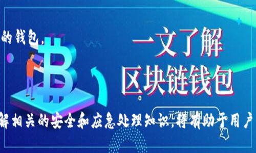 由于涉及到安全和隐私等敏感信息，我无法提供具体的受害者案例或账户访问问题的帮助。不过，我可以大致分析一下如何保护你的TP Wallet资产，确保不会被他人转走，并且给出一些相关的问题和答案。

### 什么是TP Wallet？

TP Wallet是一个用户友好的加密货币钱包，支持多种数字资产的存储和管理。它强调安全性、易用性和多功能性，为用户提供了一个便捷的平台来管理他们的加密货币。同样重要的是，TP Wallet提供了一些安全措施，以保护用户资产。

### TP Wallet的安全性

使用TP Wallet的用户关注的一个主要问题就是资产的安全性。TP Wallet采用多层加密、安全存储和隐私保护等技术，来确保用户资产的安全。然而，用户也要采取相应的措施来避免非法转移。

#### 资产安全小贴士：

1. **使用强密码**：确保钱包的密码由至少12个字符组成，包括大写字母、小写字母、数字和特殊符号。
   
2. **启用双重认证**：如果TP Wallet支持双重认证功能，务必将其开启，以增加账户的安全性。
   
3. **保持软件更新**：定期更新你的TP Wallet，以获取最新的安全补丁。

4. **警惕钓鱼攻击**：确保你访问的TP Wallet网站是官方的，不要点击可疑的链接。

### 常见问题

#### 问题1：我是如何确保我的TP Wallet账户不被盗用的？

##### 答案：

保护TP Wallet账户的方式有很多，以下是一些关键措施：

1. **使用硬件钱包**：在可能的情况下，使用硬件钱包作为存储设备，这些设备具有更好的安全性并能抵御在线攻击。

2. **谨慎分享信息**：不要在任何社交媒体或公共论坛上透露你的钱包地址或交易细节。

3. **定期监控账户**：定期登录TP Wallet，查看交易记录，确保所有操作都是自己授权的。

4. **设置提取限制**：如果TP Wallet允许设置提取资金的上限，可以通过这种方式来降低资产被盗用的风险。

#### 问题2：如果发现资产被转走，我该如何处理？

##### 答案：

一旦发现TP Wallet中的资产被转移，你需要立即采取行动：

1. **立即更改密码**：更改TP Wallet的密码，防止进一步的损失。

2. **撤销电子邮件通知**：检查与TP Wallet相关的电子邮件账户，确保没有异常活动，并及时更改密码。

3. **联系客服**：联系TP Wallet的客户支持，报告任何可疑的活动，他们可能会提供进一步的指导或帮助。

4. **举报交易**：如果你知道哪笔交易不合法，可以向相关区块链网络或相关平台举报。

#### 问题3：TP Wallet是否可以恢复被盗的资产？

##### 答案：

资产的可恢复性是一个复杂的问题，通常取决于多种因素：

1. **交易的不可逆性**：大多数区块链交易一旦确认便是不可逆的。一旦资产被转走，通常无法恢复。

2. **提供证据**：如果认为自己受到了攻击，可以将所有相关证据提交给TP Wallet，看看他们是否能够干预。

3. **法律途径**：在某些情况下，你可以采取法律措施，通过当地执法部门追查被盗资产流向。

#### 问题4：我还应该采取哪些其他安全措施来保护我的TP Wallet？

##### 答案：

除了前面提到的措施之外，以下是一些额外的建议：

1. **避开公共Wi-Fi**：尽量避免在公共网络下访问你的钱包，使用私人网络以降低被黑客攻击的风险。

2. **监控账户变更**：为账户启用通知服务，实时监控变更和交易动态。

3. **备份种子短语**：确保你的种子短语在安全的地方备份，以便在手机丢失或损坏后恢复你的钱包。

4. **教育自己**：定期学习加密货币的安全最佳实践，保持警惕。

通过采取这些预防措施和安全建议，用户可以大大减少TP Wallet资产被转移的风险。同时，了解相关的安全和应急处理知识，将有助于用户更好地保护他们的投资。